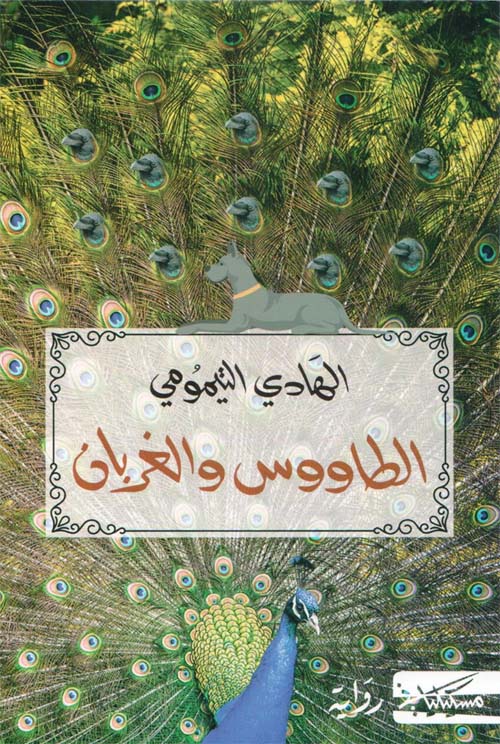 الطاووس والغربان / الهادي التيمومي | التيمومي, الهادي