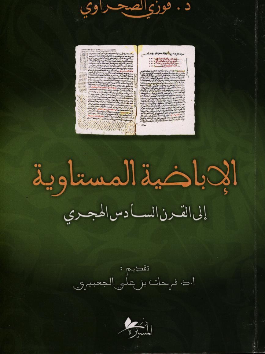 الإباضية المستاوية إلى القرن السادس الهجري / فوزي الصخراوي | الصخراوي, فوزي