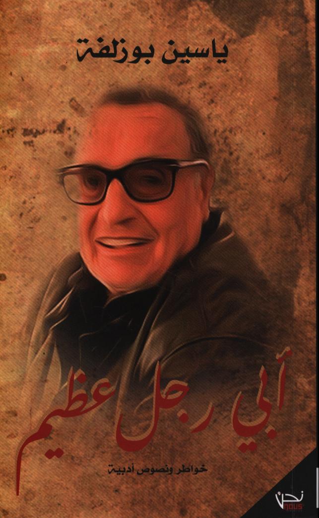 أبي رجل عظيم / ياسين بوزلفة | بوزلفة, ياسين