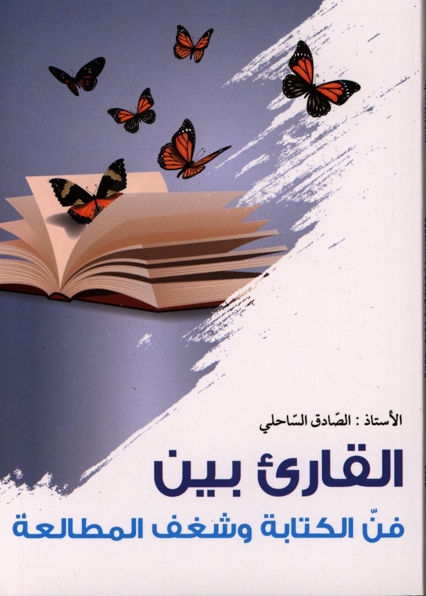 القارئ بين فن الكتابة وشغف المطالعة / الصادق الساحلي | الساحلي, الصادق