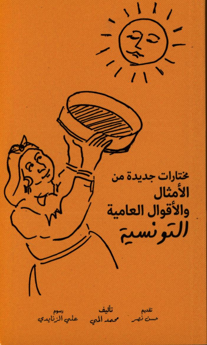 مختارات جديدة من الأمثال والأقوال العامية التونسية / محمد المي | المي, محمد