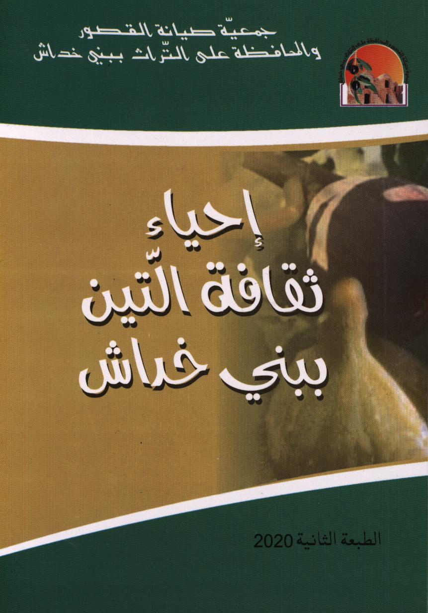 إحياء ثقافة التين ببني خداش / جماعي جماعي | جماعي, جماعي